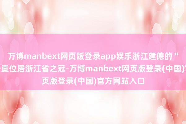 万博manbext网页版登录app娱乐浙江建德的“严漆”产量一直位居浙江省之冠-万博manbext网页版登录(中国)官方网站入口