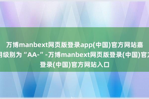 万博manbext网页版登录app(中国)官方网站嘉诚转债信用级别为“AA-”-万博manbext网页版登录(中国)官方网站入口