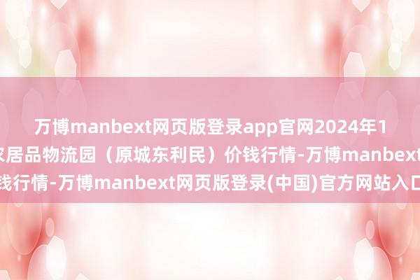 万博manbext网页版登录app官网2024年12月4日山西太原丈子头农居品物流园（原城东利民）价钱行情-万博manbext网页版登录(中国)官方网站入口
