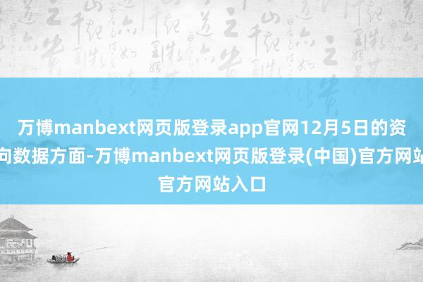 万博manbext网页版登录app官网12月5日的资金流向数据方面-万博manbext网页版登录(中国)官方网站入口