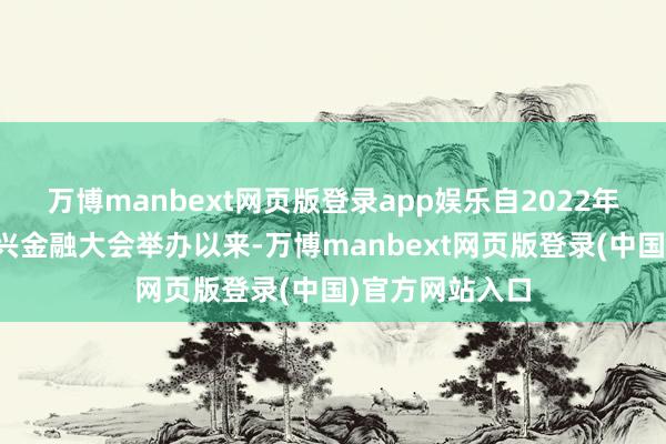 万博manbext网页版登录app娱乐自2022年首届滴水湖新兴金融大会举办以来-万博manbext网页版登录(中国)官方网站入口
