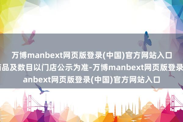 万博manbext网页版登录(中国)官方网站入口每个会员逐日限购商品及数目以门店公示为准-万博manbext网页版登录(中国)官方网站入口