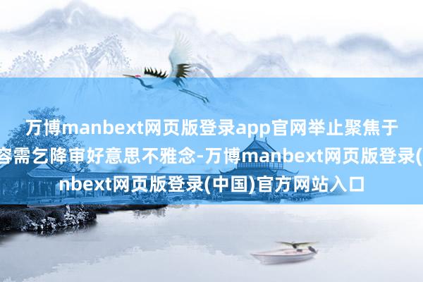 万博manbext网页版登录app官网举止聚焦于男性群体的好意思容需乞降审好意思不雅念-万博manbext网页版登录(中国)官方网站入口