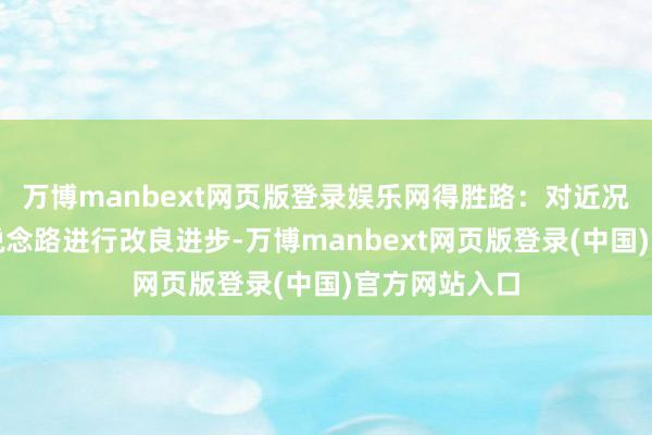 万博manbext网页版登录娱乐网得胜路:对近况沥青混凝土说念路进行改良进步-万博manbext网页版登录(中国)官方网站入口