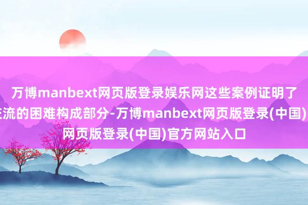 万博manbext网页版登录娱乐网这些案例证明了游戏是文化交流的困难构成部分-万博manbext网页版登录(中国)官方网站入口