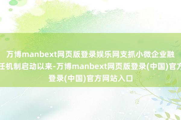 万博manbext网页版登录娱乐网支抓小微企业融资和解责任机制启动以来-万博manbext网页版登录(中国)官方网站入口