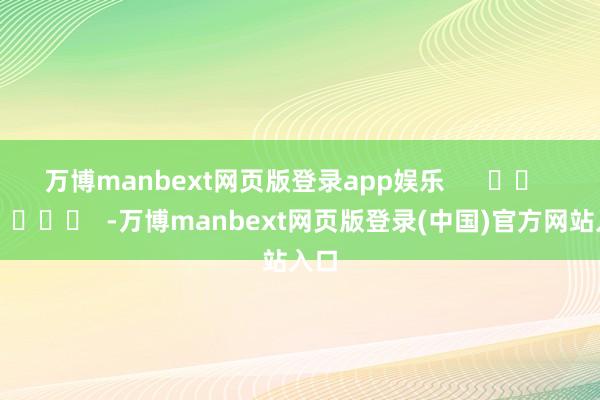 万博manbext网页版登录app娱乐      		  					  -万博manbext网页版登录(中国)官方网站入口