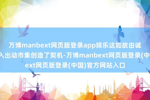 万博manbext网页版登录app娱乐这如故由诚然为新运营商投入出动市集创造了契机-万博manbext网页版登录(中国)官方网站入口