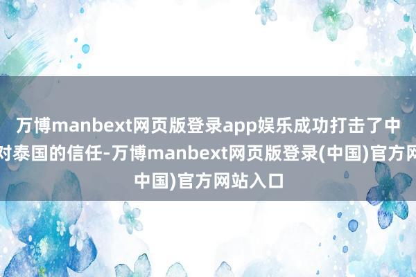 万博manbext网页版登录app娱乐成功打击了中国搭客对泰