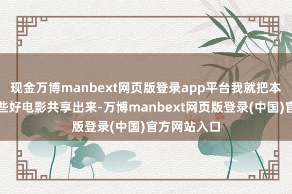 现金万博manbext网页版登录app平台我就把本年看过的一