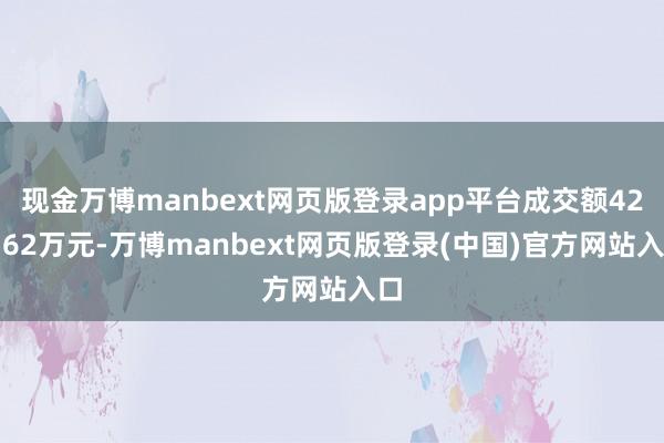 现金万博manbext网页版登录app平台成交额422.62万元-万博manbext网页版登录(中国)官方网站入口
