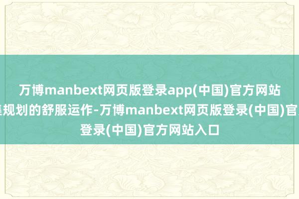 万博manbext网页版登录app(中国)官方网站为了本汇集规划的舒服运作-万博manbext网页版登录(中国)官方网站入口