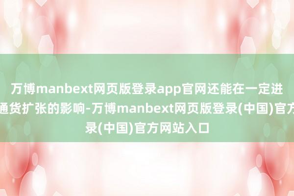 万博manbext网页版登录app官网还能在一定进度上叛逆通货扩张的影响-万博manbext网页版登录(中国)官方网站入口