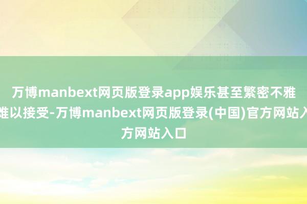 万博manbext网页版登录app娱乐甚至繁密不雅众难以接受-万博manbext网页版登录(中国)官方网站入口