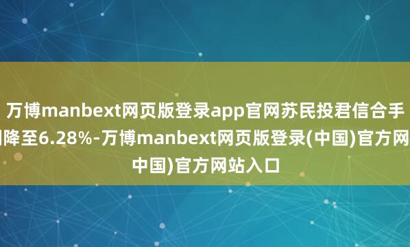 万博manbext网页版登录app官网苏民投君信合手股比例降至6.28%-万博manbext网页版登录(中国)官方网站入口