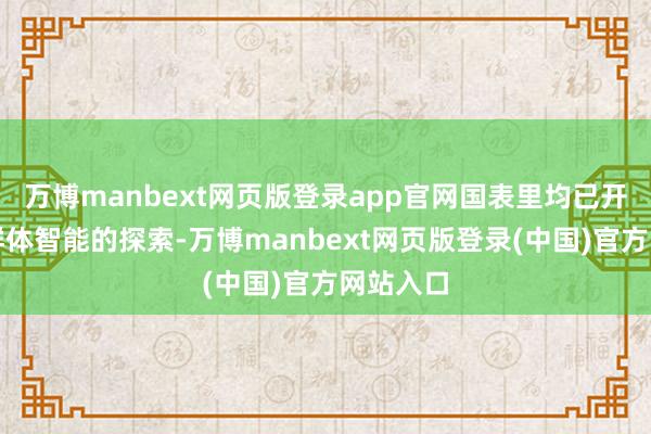 万博manbext网页版登录app官网国表里均已开启关于群体智能的探索-万博manbext网页版登录(中国)官方网站入口