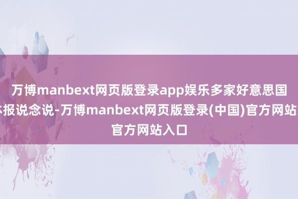 万博manbext网页版登录app娱乐多家好意思国媒体报说念说-万博manbext网页版登录(中国)官方网站入口