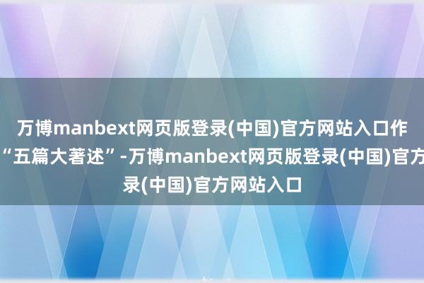 万博manbext网页版登录(中国)官方网站入口作念好金融“五篇大著述”-万博manbext网页版登录(中国)官方网站入口