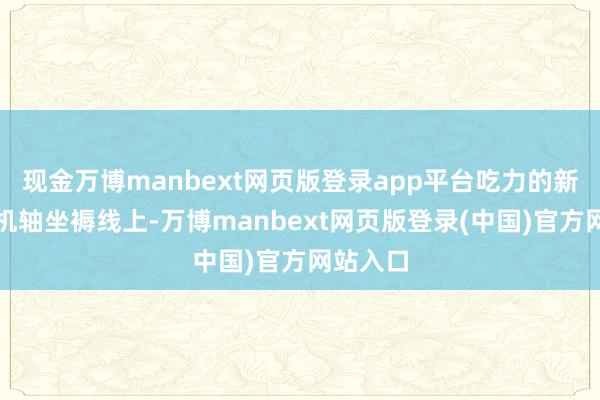 现金万博manbext网页版登录app平台吃力的新能源电机轴坐褥线上-万博manbext网页版登录(中国)官方网站入口