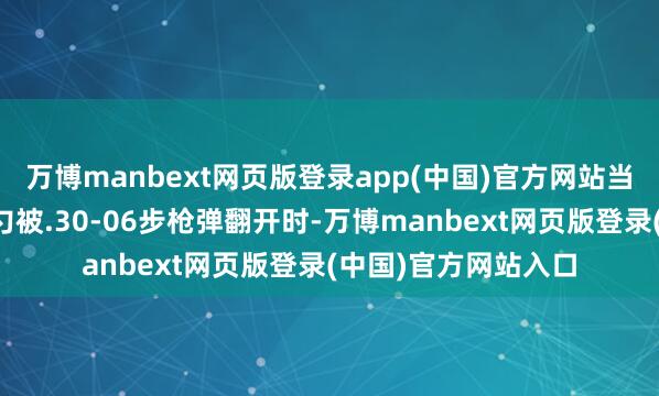 万博manbext网页版登录app(中国)官方网站当肯尼迪总统的后脑勺被.30-06步枪弹翻开时-万博manbext网页版登录(中国)官方网站入口