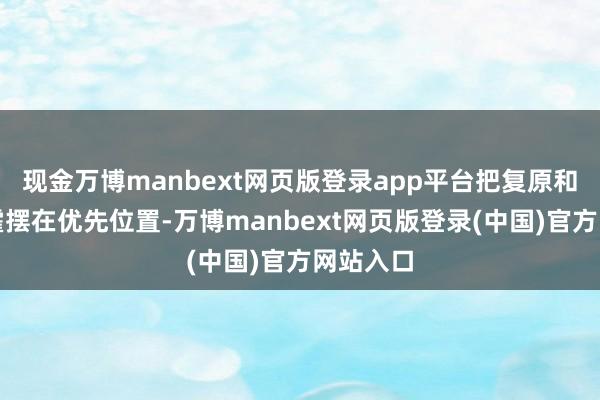 现金万博manbext网页版登录app平台把复原和扩大挥霍摆在优先位置-万博manbext网页版登录(中国)官方网站入口