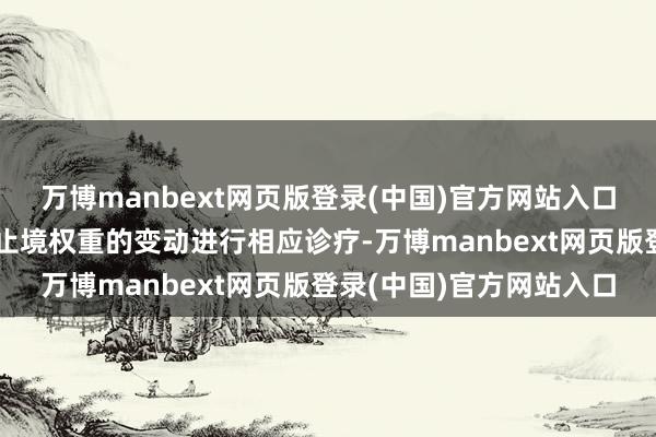 万博manbext网页版登录(中国)官方网站入口并阐发观念指数成份股止境权重的变动进行相应诊疗-万博manbext网页版登录(中国)官方网站入口