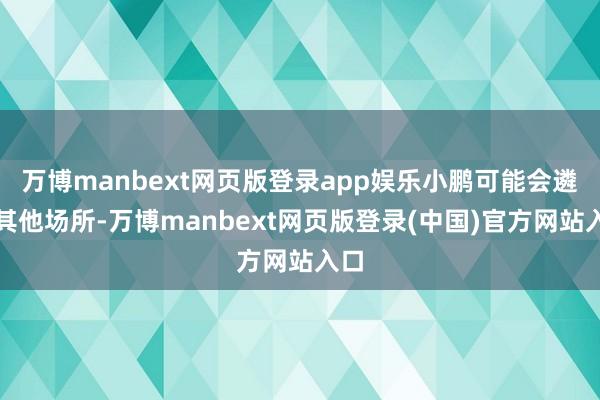 万博manbext网页版登录app娱乐小鹏可能会遴荐其他场所-万博manbext网页版登录(中国)官方网站入口