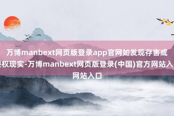 万博manbext网页版登录app官网如发现存害或侵权现实-万博manbext网页版登录(中国)官方网站入口