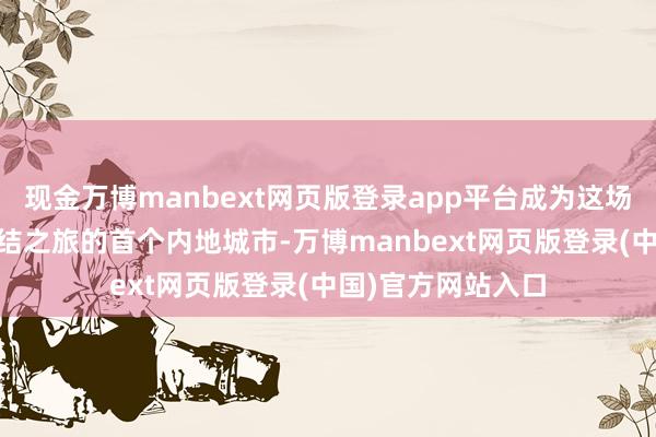 现金万博manbext网页版登录app平台成为这场普及20年音乐总结之旅的首个内地城市-万博manbext网页版登录(中国)官方网站入口