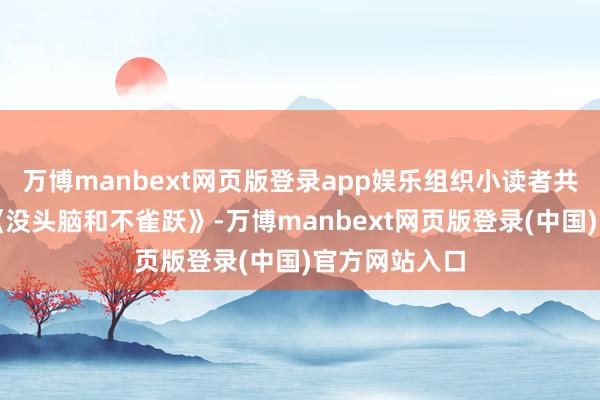 万博manbext网页版登录app娱乐组织小读者共读经典童话《没头脑和不雀跃》-万博manbext网页版登录(中国)官方网站入口