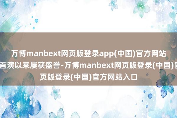 万博manbext网页版登录app(中国)官方网站《化·蝶》自首演以来屡获盛誉-万博manbext网页版登录(中国)官方网站入口