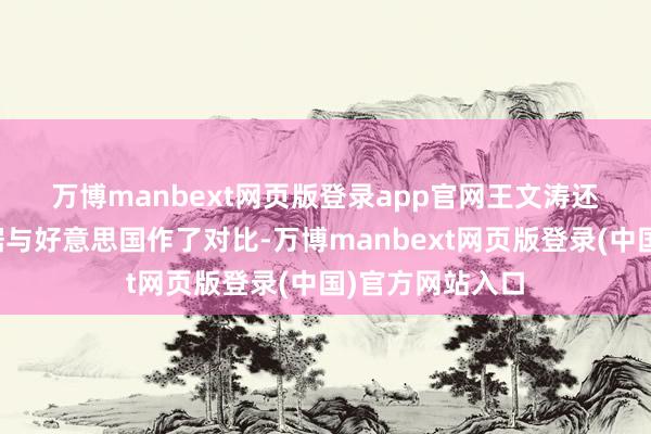 万博manbext网页版登录app官网　　王文涛还将社零总数数据与好意思国作了对比-万博manbext网页版登录(中国)官方网站入口