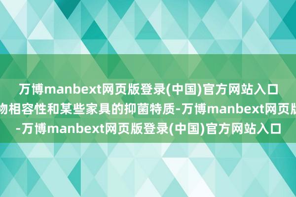 万博manbext网页版登录(中国)官方网站入口但其优良的润滑性、生物相容性和某些家具的抑菌特质-万博manbext网页版登录(中国)官方网站入口