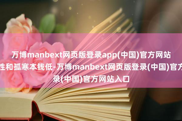万博manbext网页版登录app(中国)官方网站但其耐用性和孤寒本钱低-万博manbext网页版登录(中国)官方网站入口
