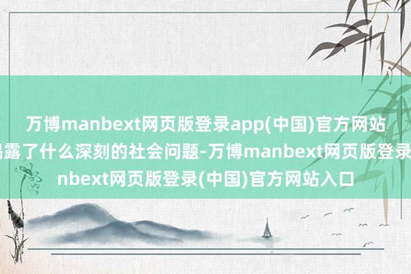 万博manbext网页版登录app(中国)官方网站其荣达飞黄的背后揭露了什么深刻的社会问题-万博manbext网页版登录(中国)官方网站入口