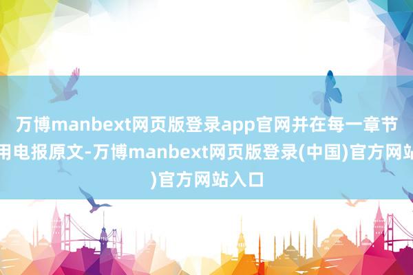 万博manbext网页版登录app官网并在每一章节里援用电报原文-万博manbext网页版登录(中国)官方网站入口