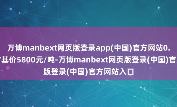 万博manbext网页版登录app(中国)官方网站0.2mmBA材基价5800元/吨-万博manbext网页版登录(中国)官方网站入口