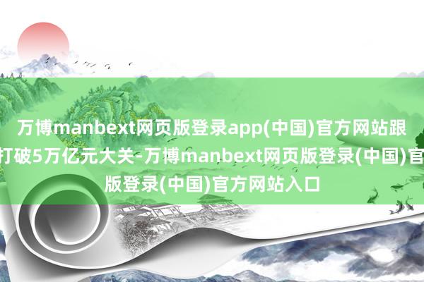 万博manbext网页版登录app(中国)官方网站跟着ETF鸿沟打破5万亿元大关-万博manbext网页版登录(中国)官方网站入口