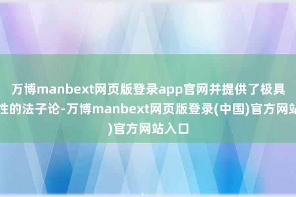 万博manbext网页版登录app官网并提供了极具操作性的法子论-万博manbext网页版登录(中国)官方网站入口
