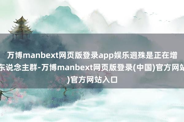 万博manbext网页版登录app娱乐迥殊是正在增肌的东说念主群-万博manbext网页版登录(中国)官方网站入口