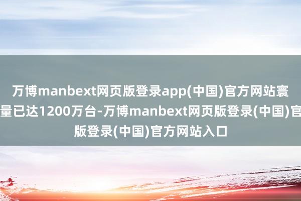 万博manbext网页版登录app(中国)官方网站寰宇电梯保有量已达1200万台-万博manbext网页版登录(中国)官方网站入口