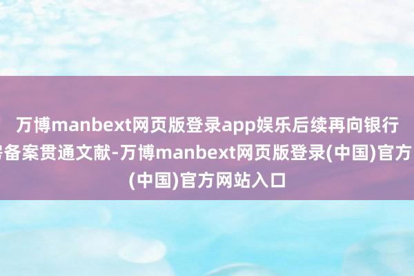 万博manbext网页版登录app娱乐后续再向银行补交购房备案贯通文献-万博manbext网页版登录(中国)官方网站入口