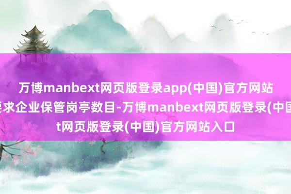 万博manbext网页版登录app(中国)官方网站贷款附加条件要求企业保管岗亭数目-万博manbext网页版登录(中国)官方网站入口
