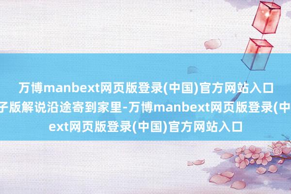 万博manbext网页版登录(中国)官方网站入口三天后报纸和电子版解说沿途寄到家里-万博manbext网页版登录(中国)官方网站入口