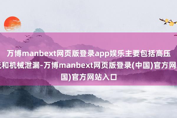 万博manbext网页版登录app娱乐主要包括高压水射流和机械泄漏-万博manbext网页版登录(中国)官方网站入口
