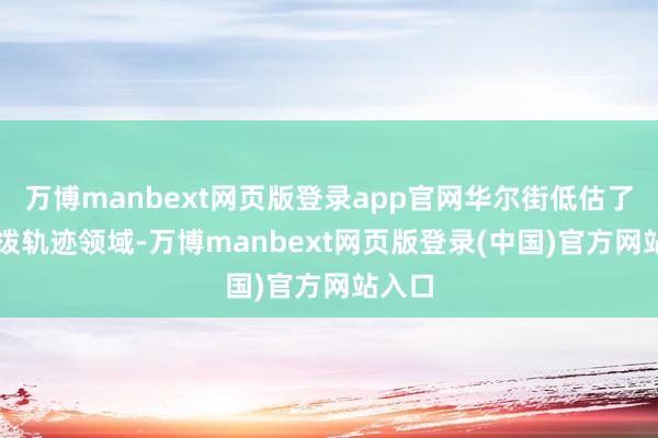 万博manbext网页版登录app官网华尔街低估了AI支拨轨迹领域-万博manbext网页版登录(中国)官方网站入口