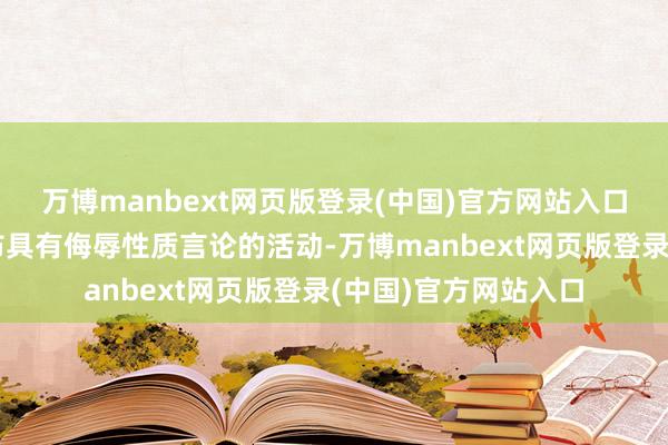 万博manbext网页版登录(中国)官方网站入口对于一被告屡次发布具有侮辱性质言论的活动-万博manbext网页版登录(中国)官方网站入口