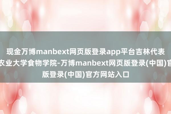 现金万博manbext网页版登录app平台吉林代表团走进华南农业大学食物学院-万博manbext网页版登录(中国)官方网站入口
