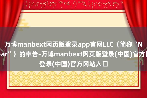 万博manbext网页版登录app官网LLC（简称“NodalClear”）的奉告-万博manbext网页版登录(中国)官方网站入口