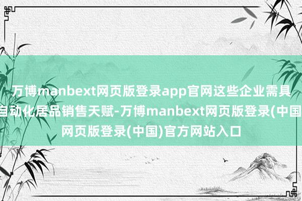 万博manbext网页版登录app官网这些企业需具备西门子工业自动化居品销售天赋-万博manbext网页版登录(中国)官方网站入口